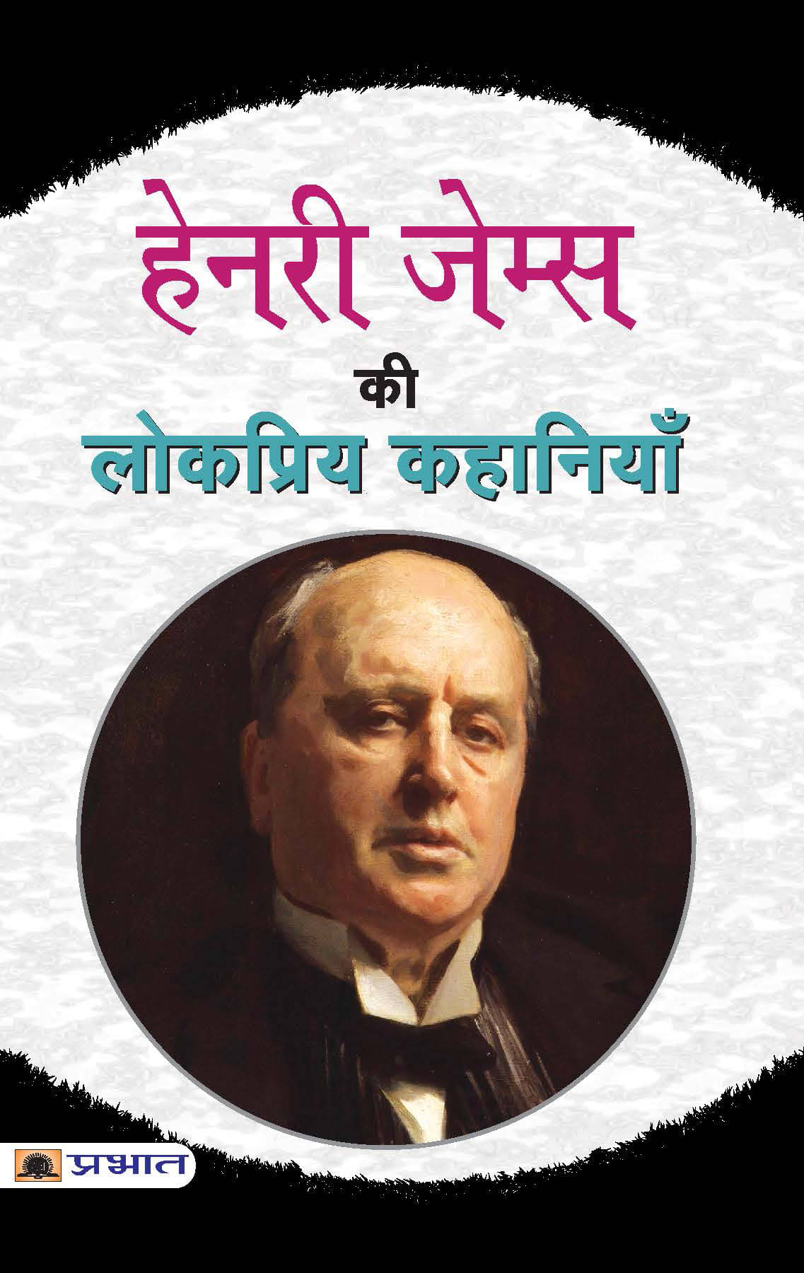     			Henry James Ki Lokpriya Kahaniyan