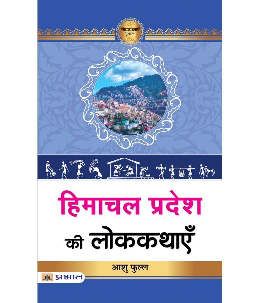     			Himachal Pradesh Ki Lokkathayen