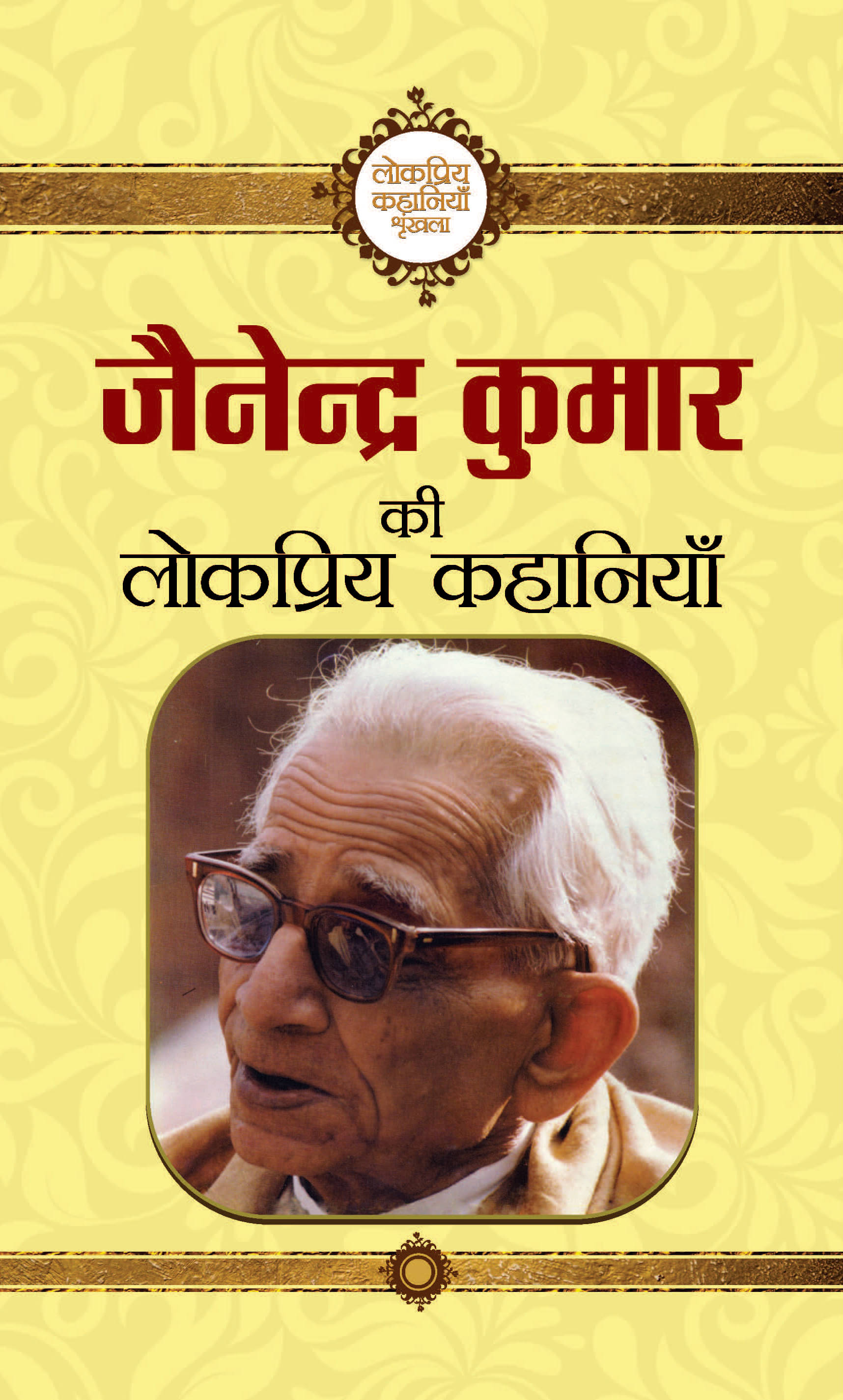     			Jainendra Kumar Ki Lokpriya Kahaniyan