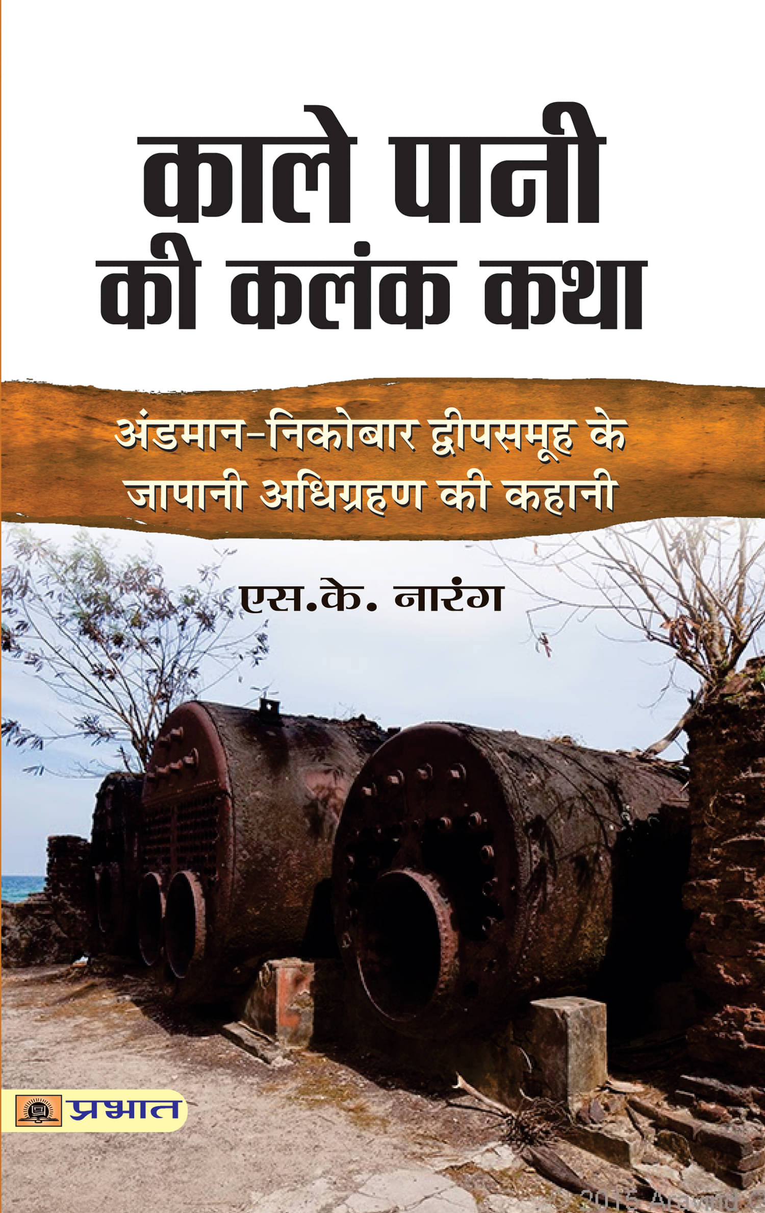     			Kale Pani Ki Kalank Katha