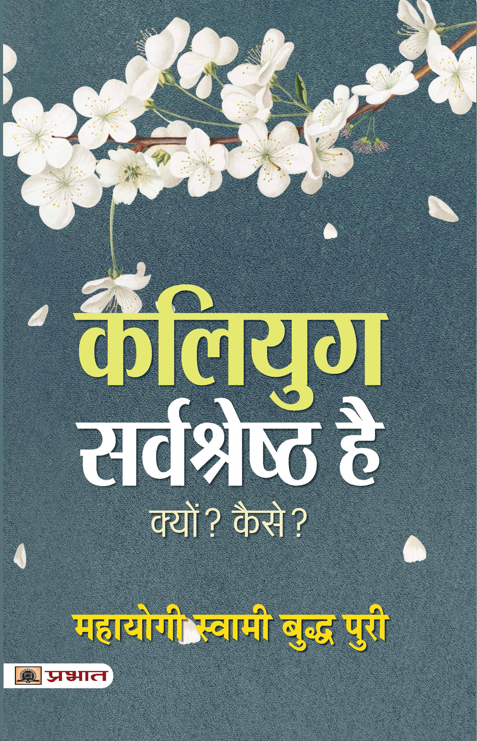     			Kaliyug Sarvashreshtha Hai