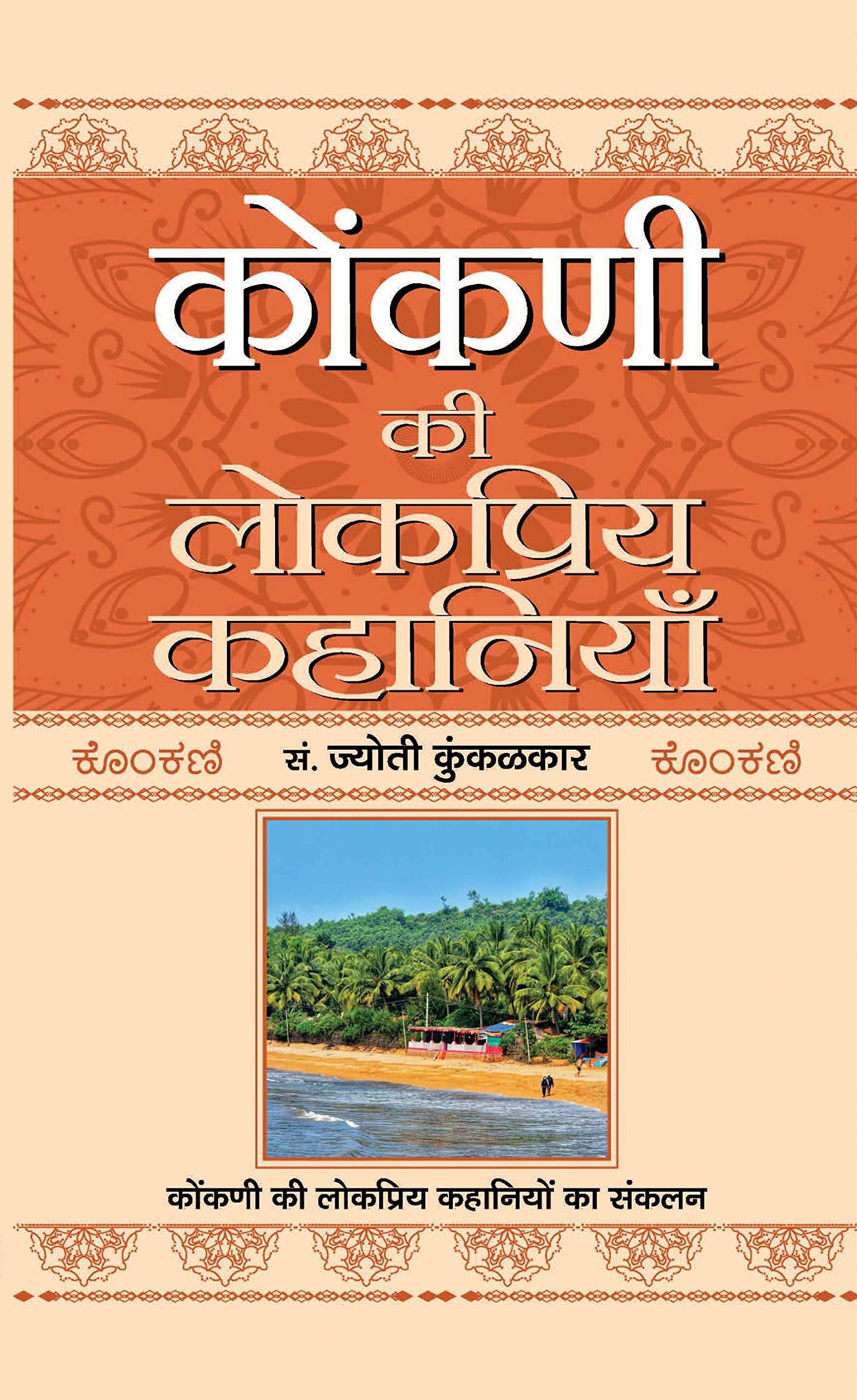     			Konkani Ki Lokpriya Kahaniyan