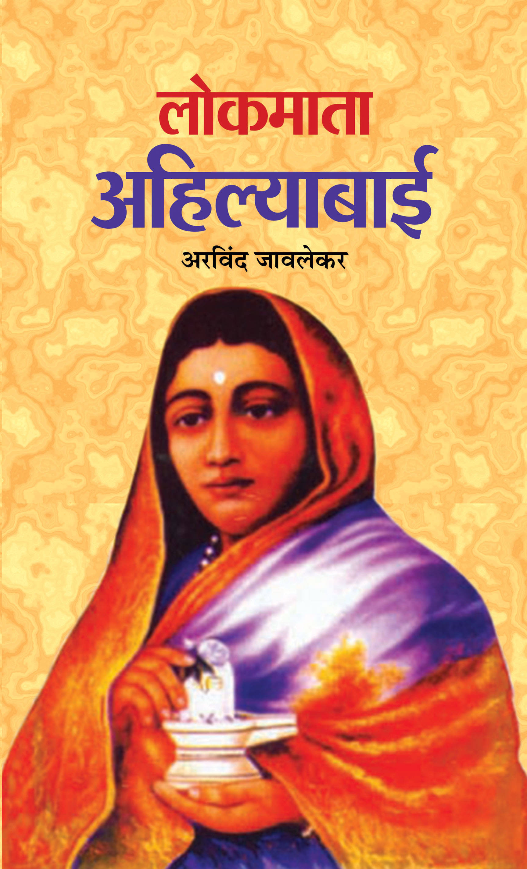     			Lokmata Ahilyabai