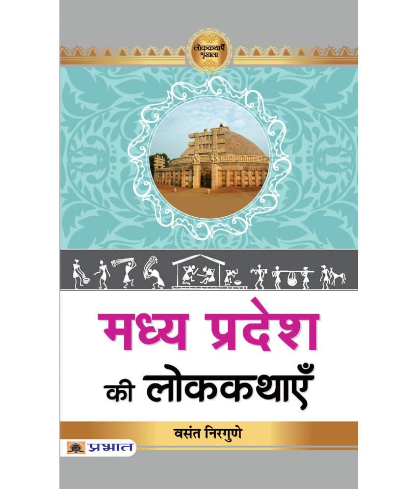 Madhya Pradesh Ki Lokkathayen
