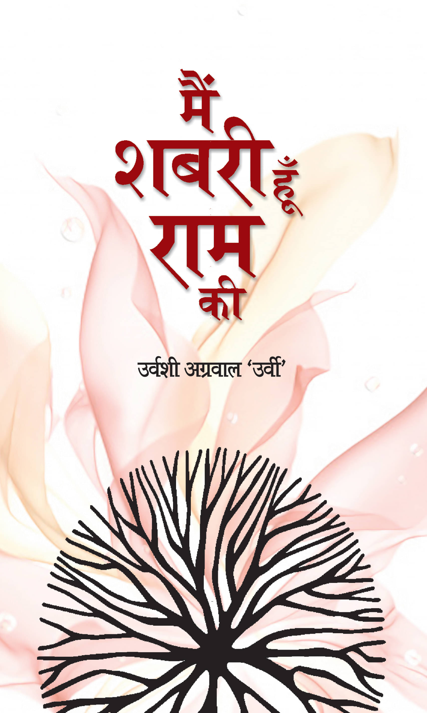     			Main Shabari Hoon Ram Ki