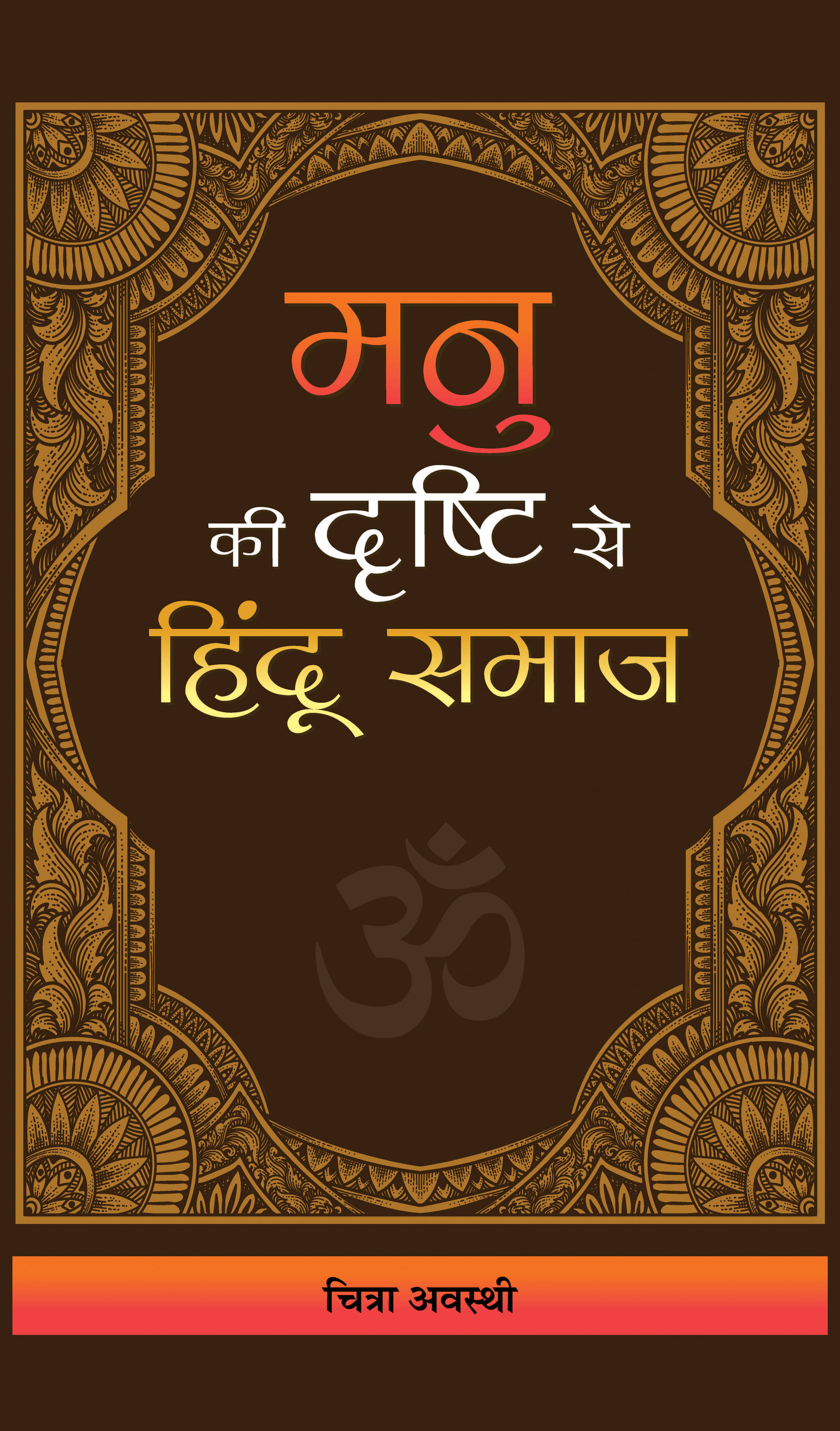     			Manu Ki Drishti Se Hindu Samaj