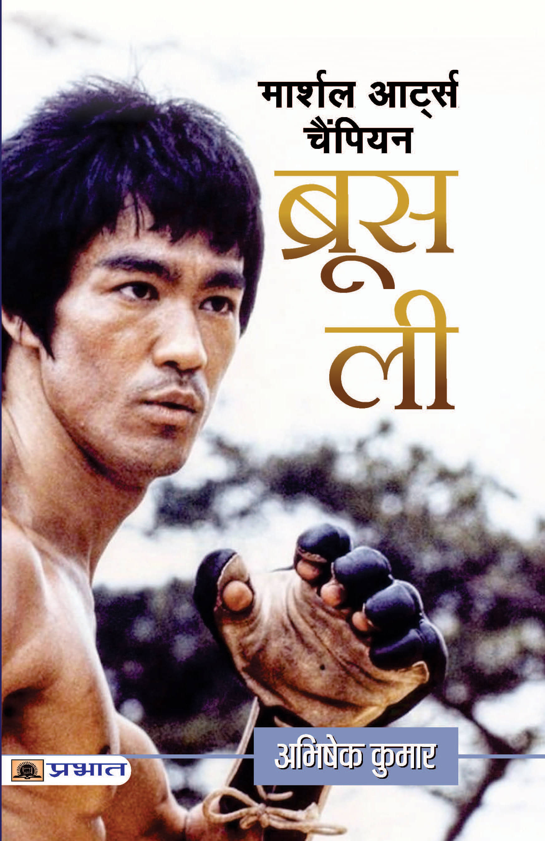     			Martial Arts Champion Bruce Lee
