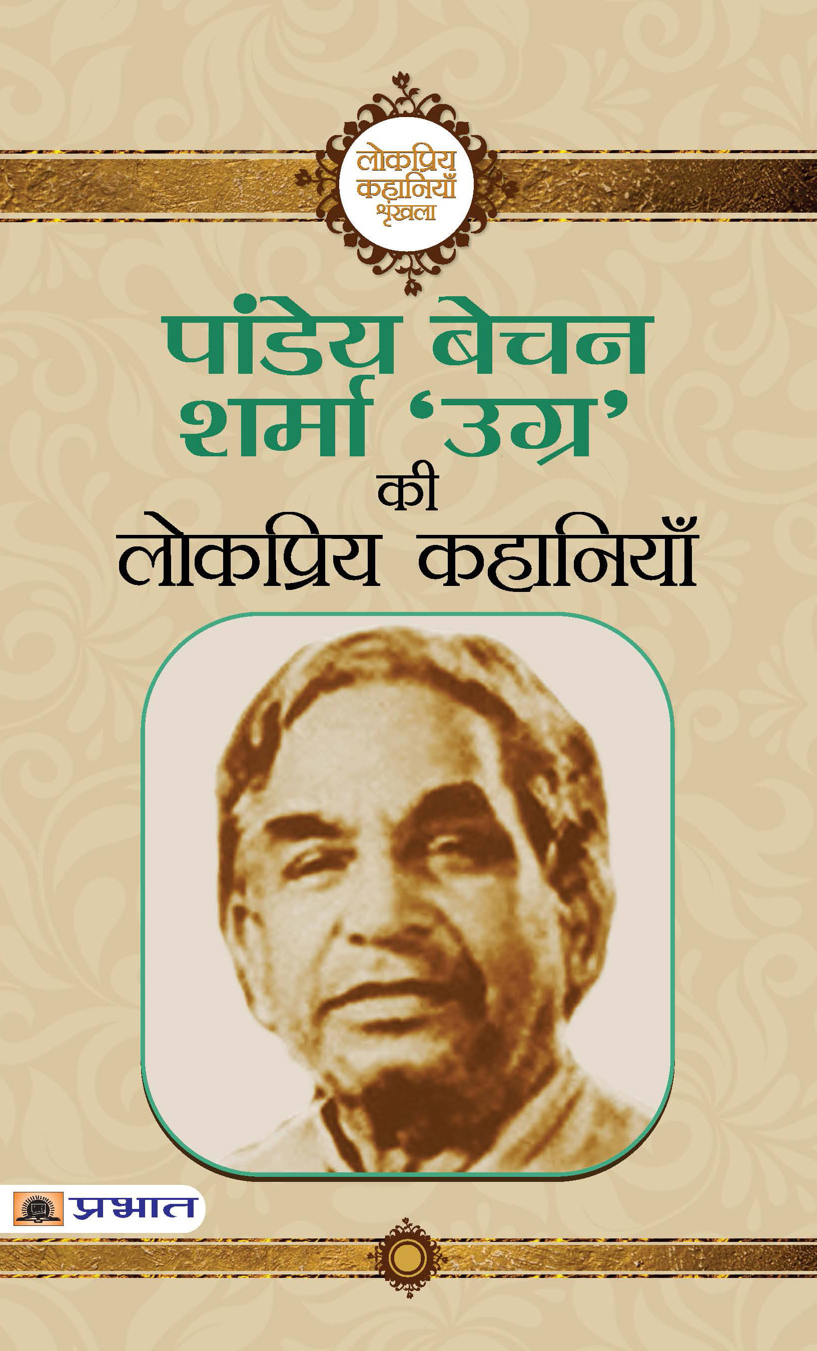     			Pandey Bechan Sharma ‘Ugra’ Ki Lokpriya Kahaniyan