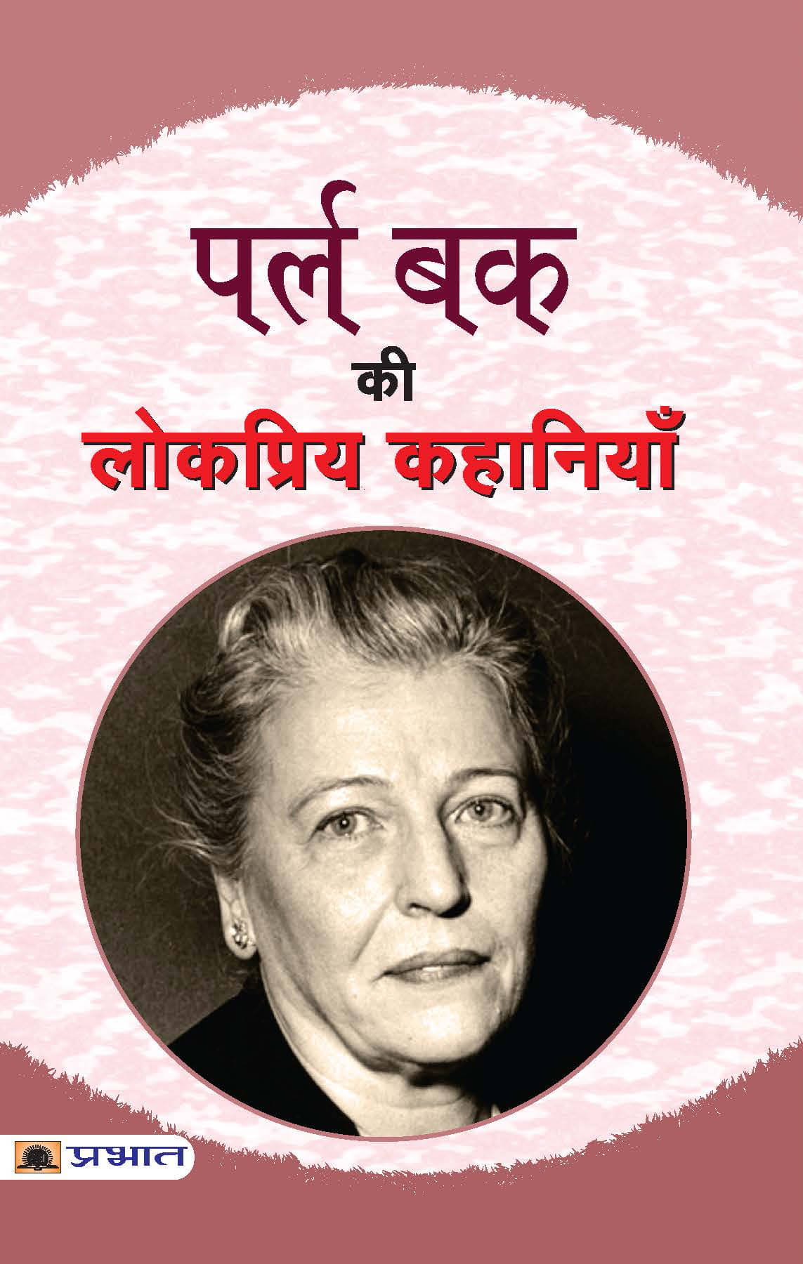     			Pearl Buck Ki Lokpriya Kahaniyan