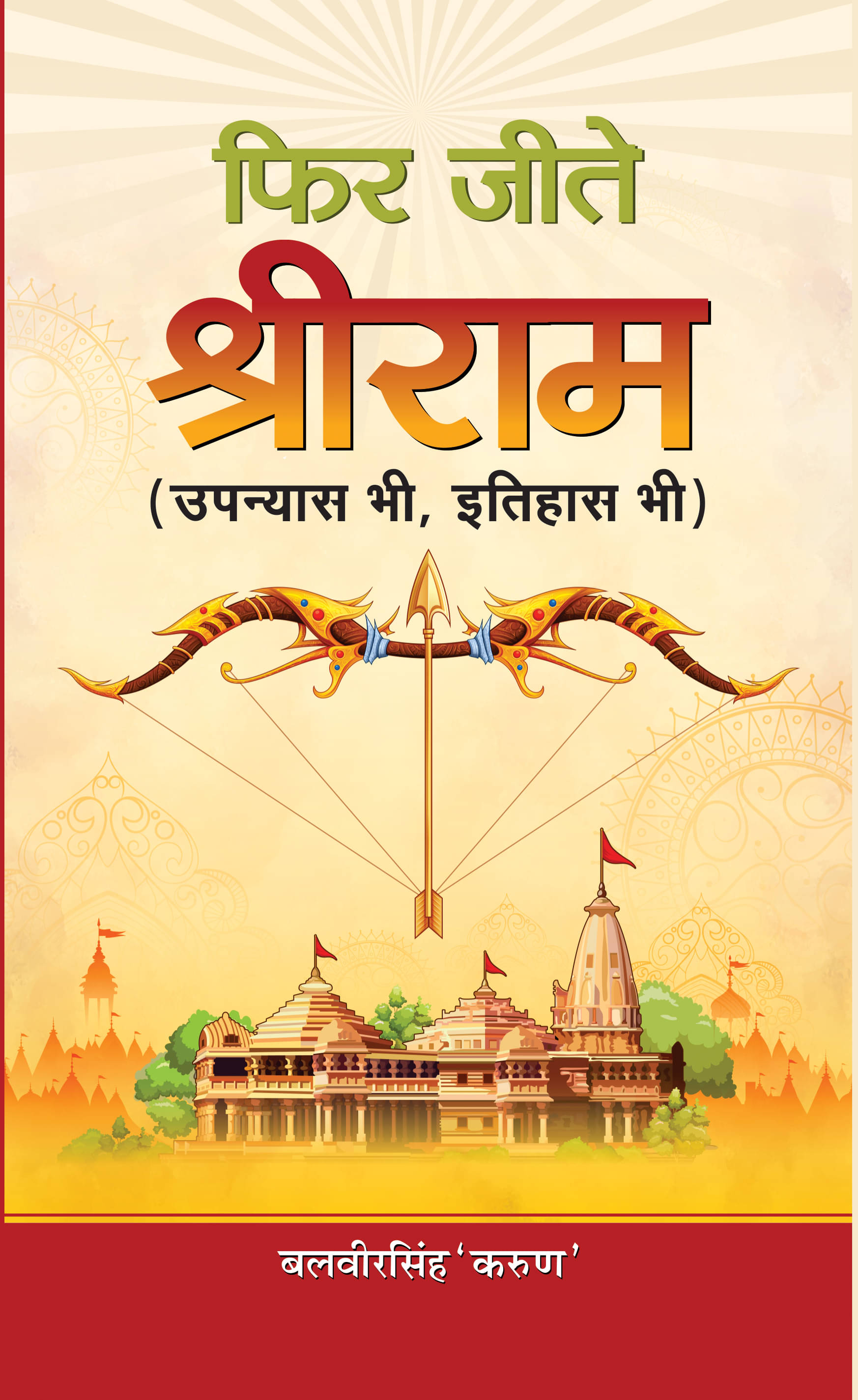     			Phir Jeete Shri Ram