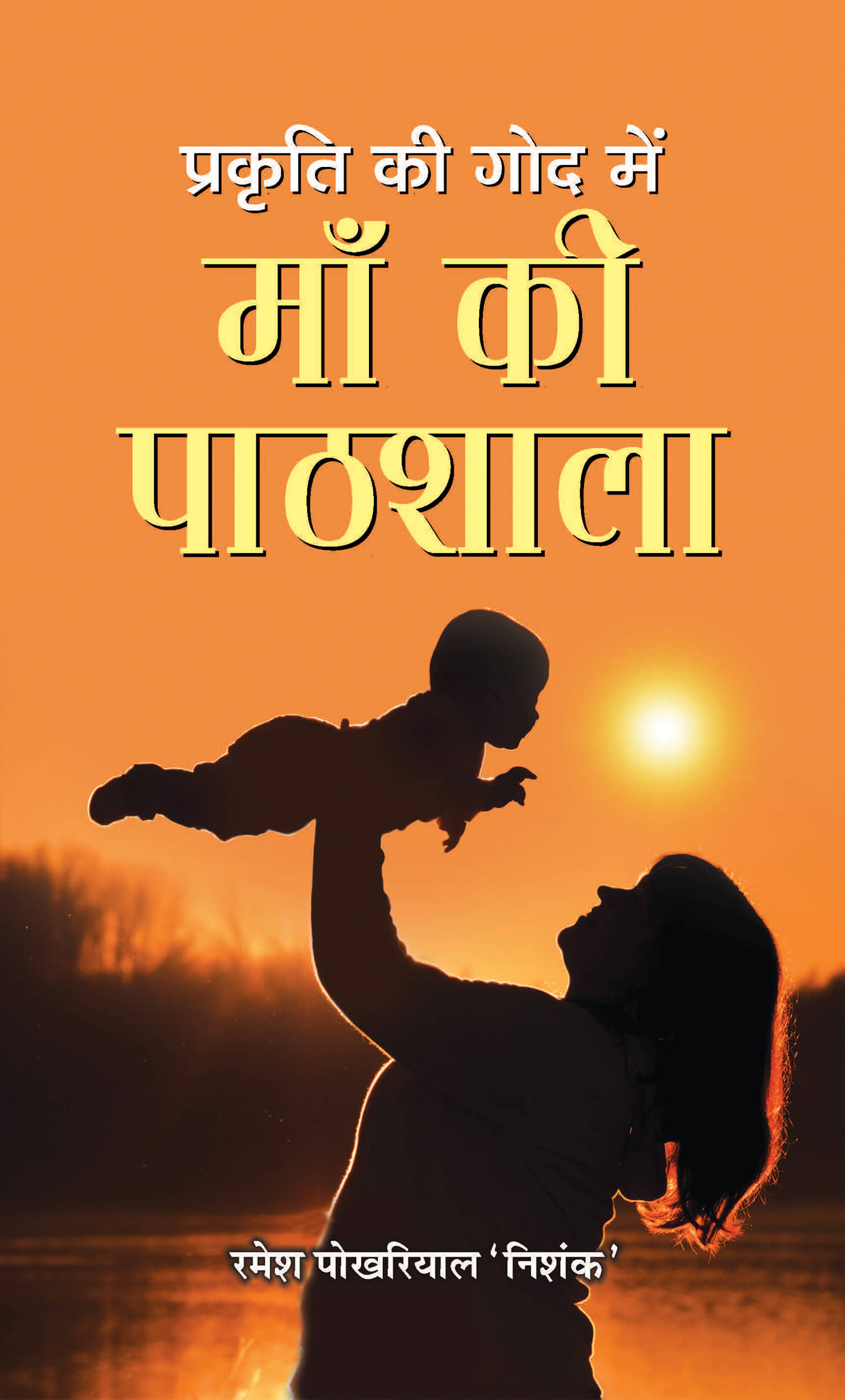     			Prakriti Ki God Mein Maa Ki Paathshala
