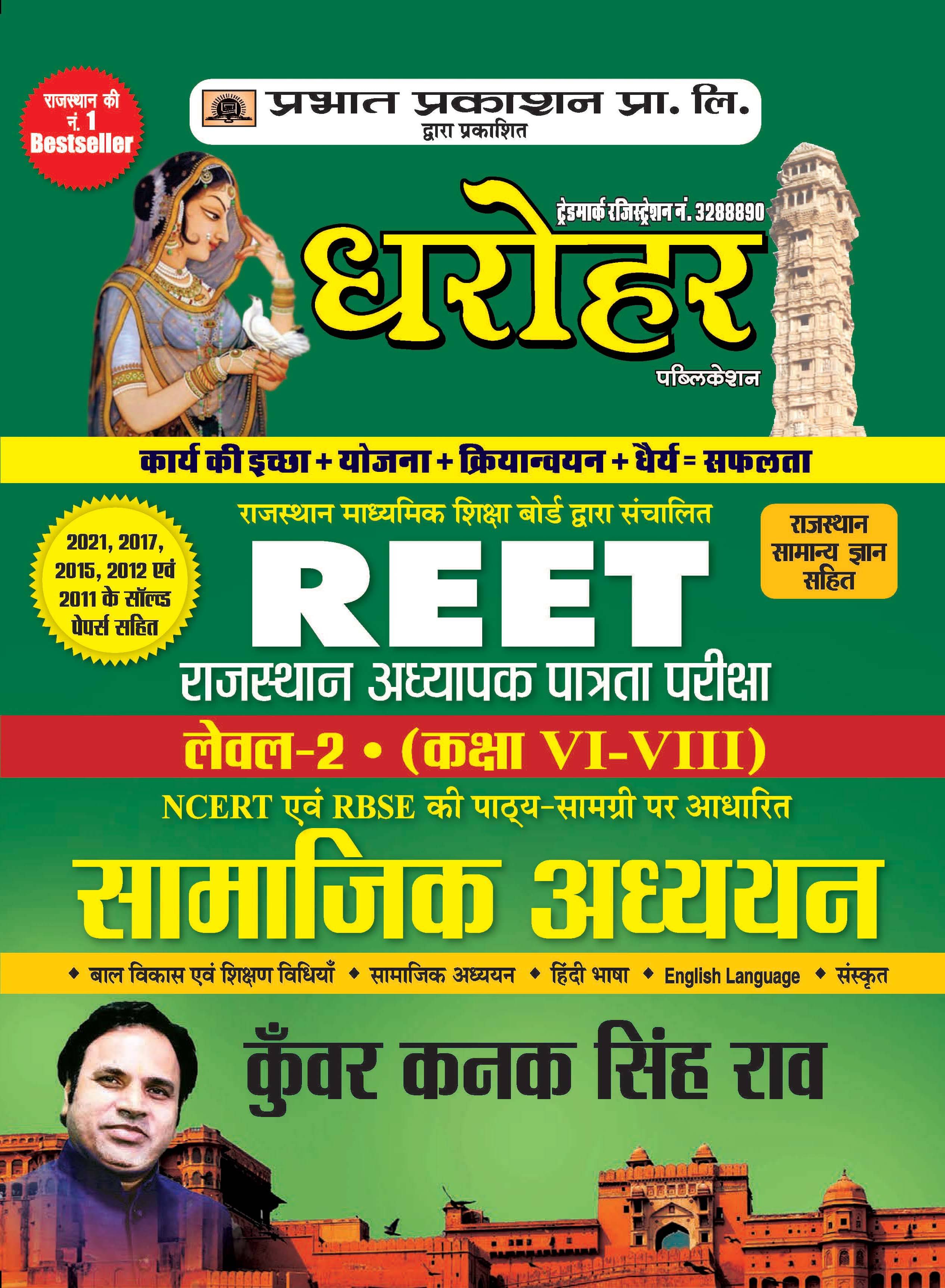     			REET Level-II Exam-2022 (class: VI-VIII) General Studies