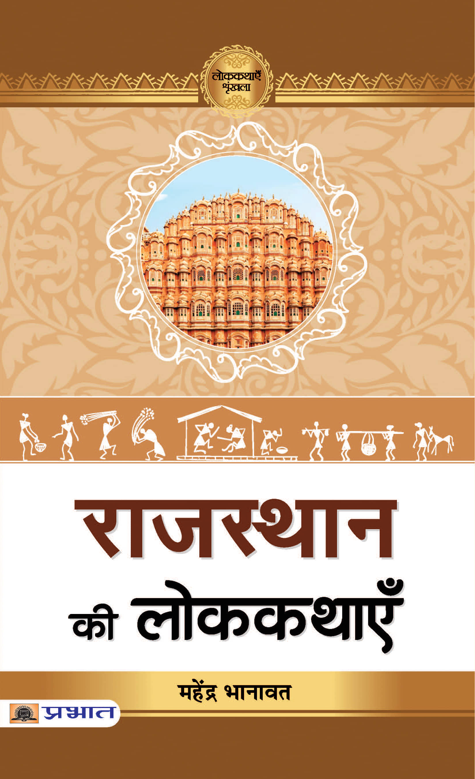 Rajasthan Ki Lokkathayen