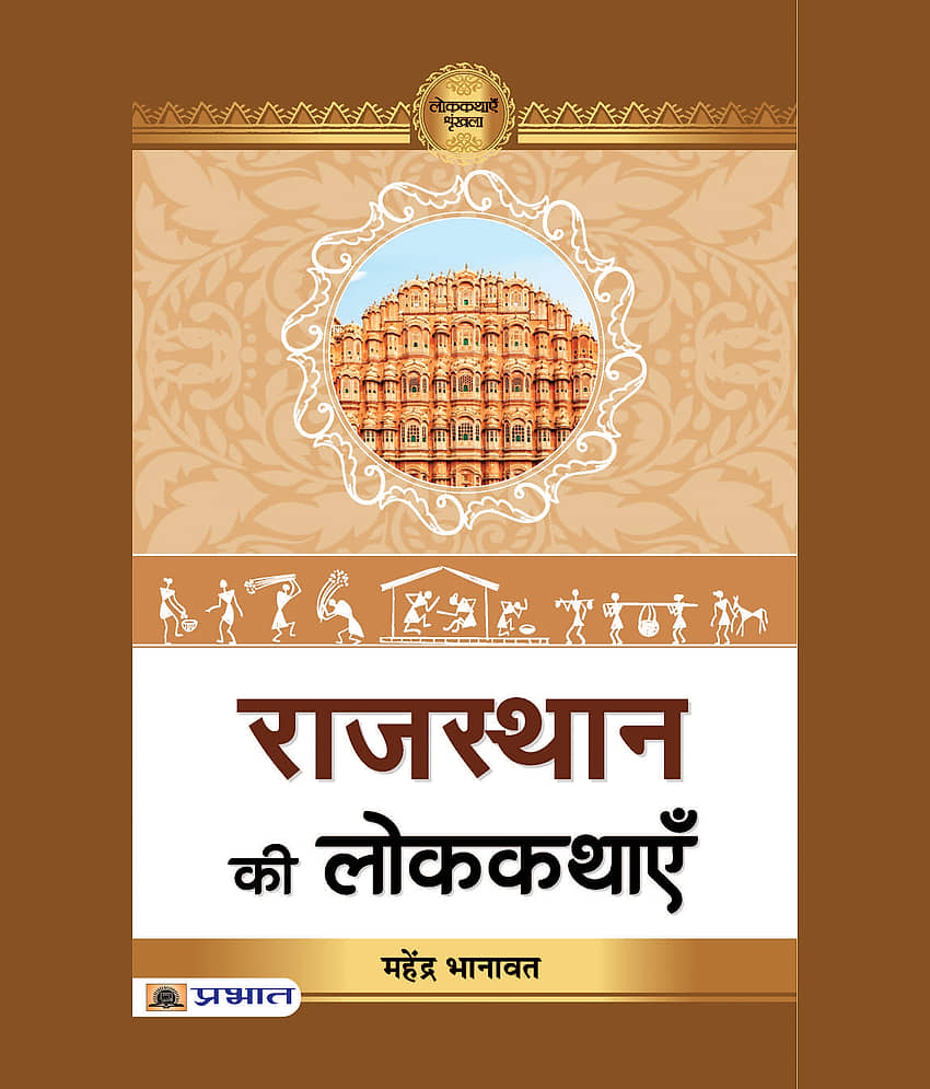 Rajasthan Ki Lokkathayen - Stationery | Buy online on ZillyBuy