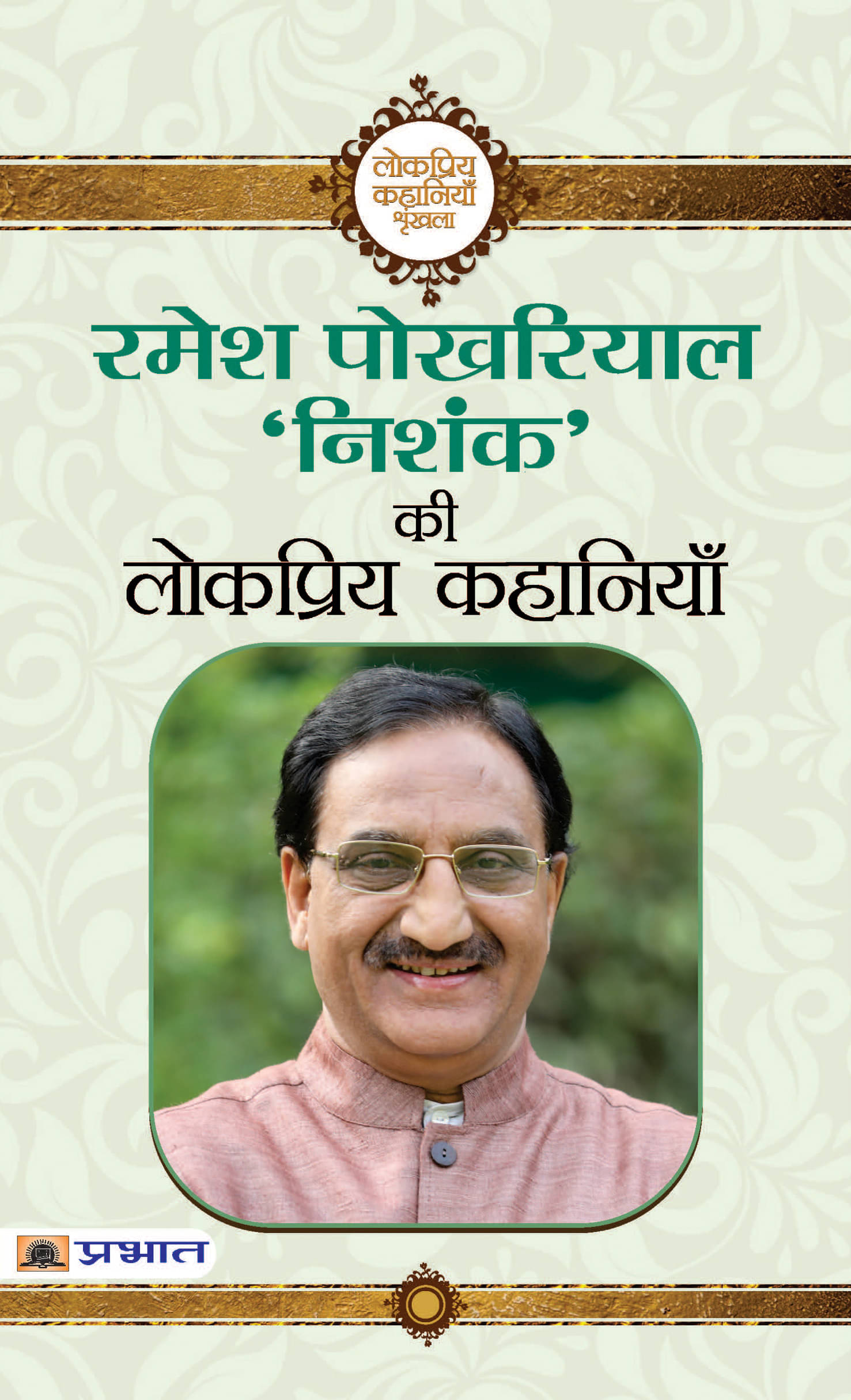     			Ramesh Pokhriyal ‘Nishank’ Ki Lokpriya Kahaniyan