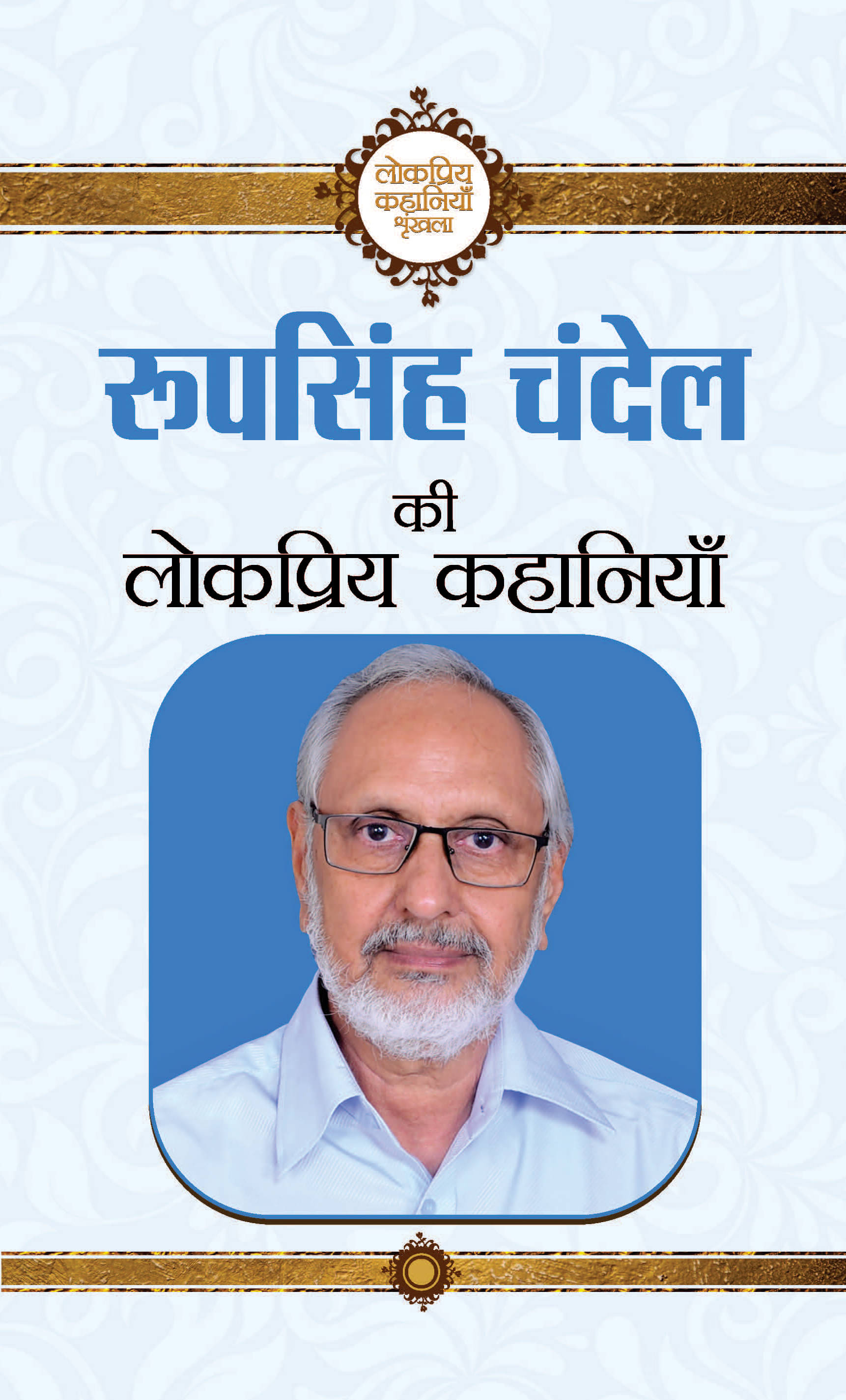     			Roop Singh Chandel Ki Lokpriya Kahaniyan