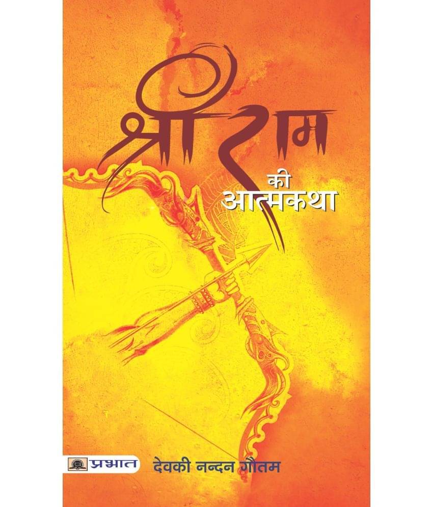     			SHRI RAM KI ATMAKATHA