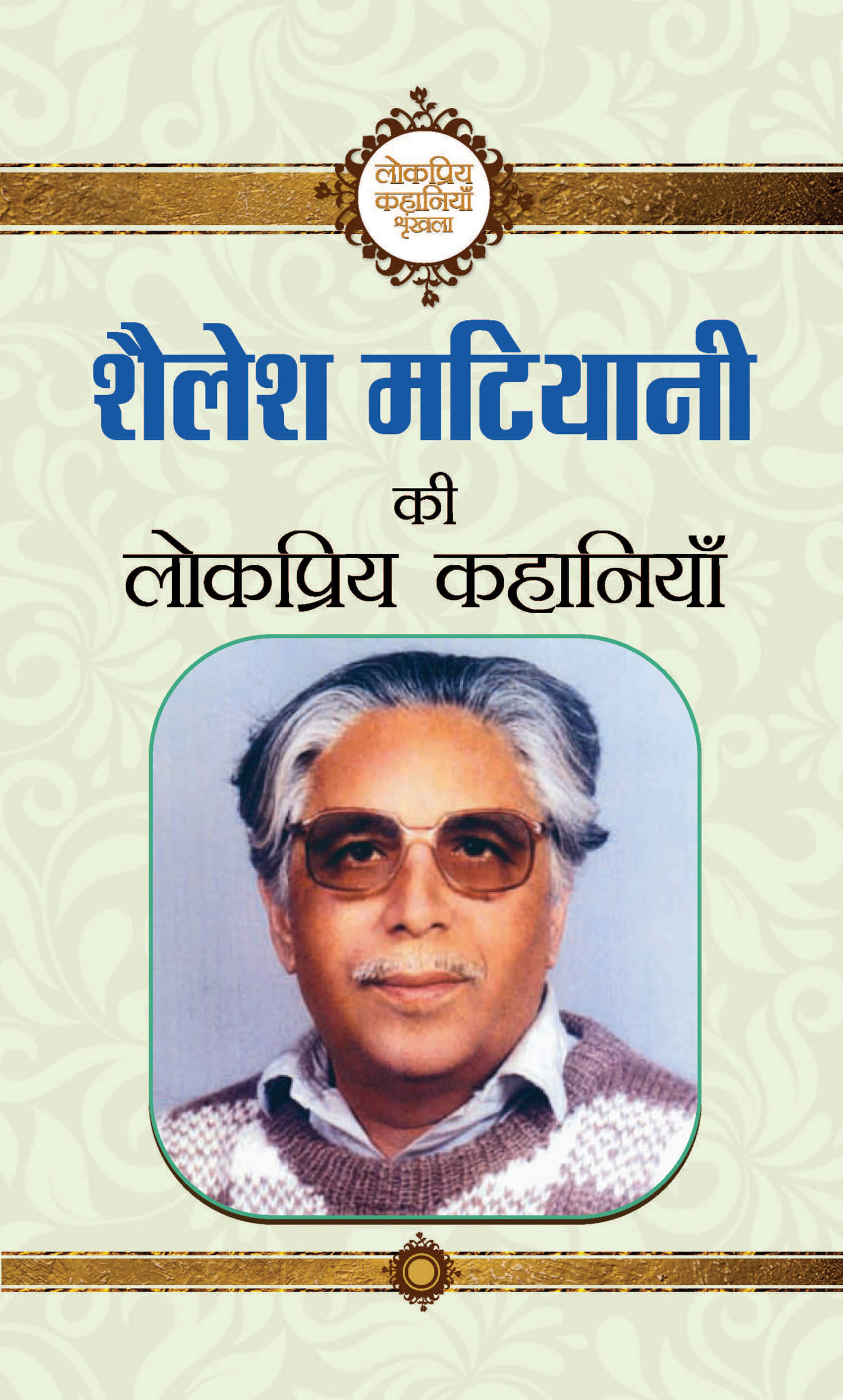     			Shailesh Matiyani Ki Lokpriya Kahaniyan