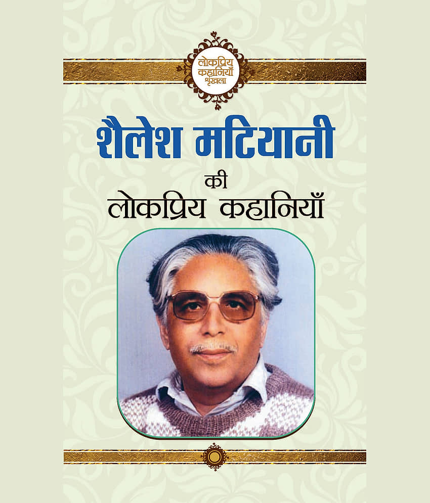 Shailesh Matiyani Ki Lokpriya Kahaniyan - Stationery | Buy online on ZillyBuy
