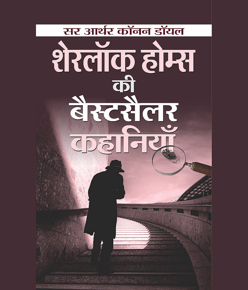 Sherlock Holmes ki Bestseller Kahaniyan - Stationery | Buy online on ZillyBuy