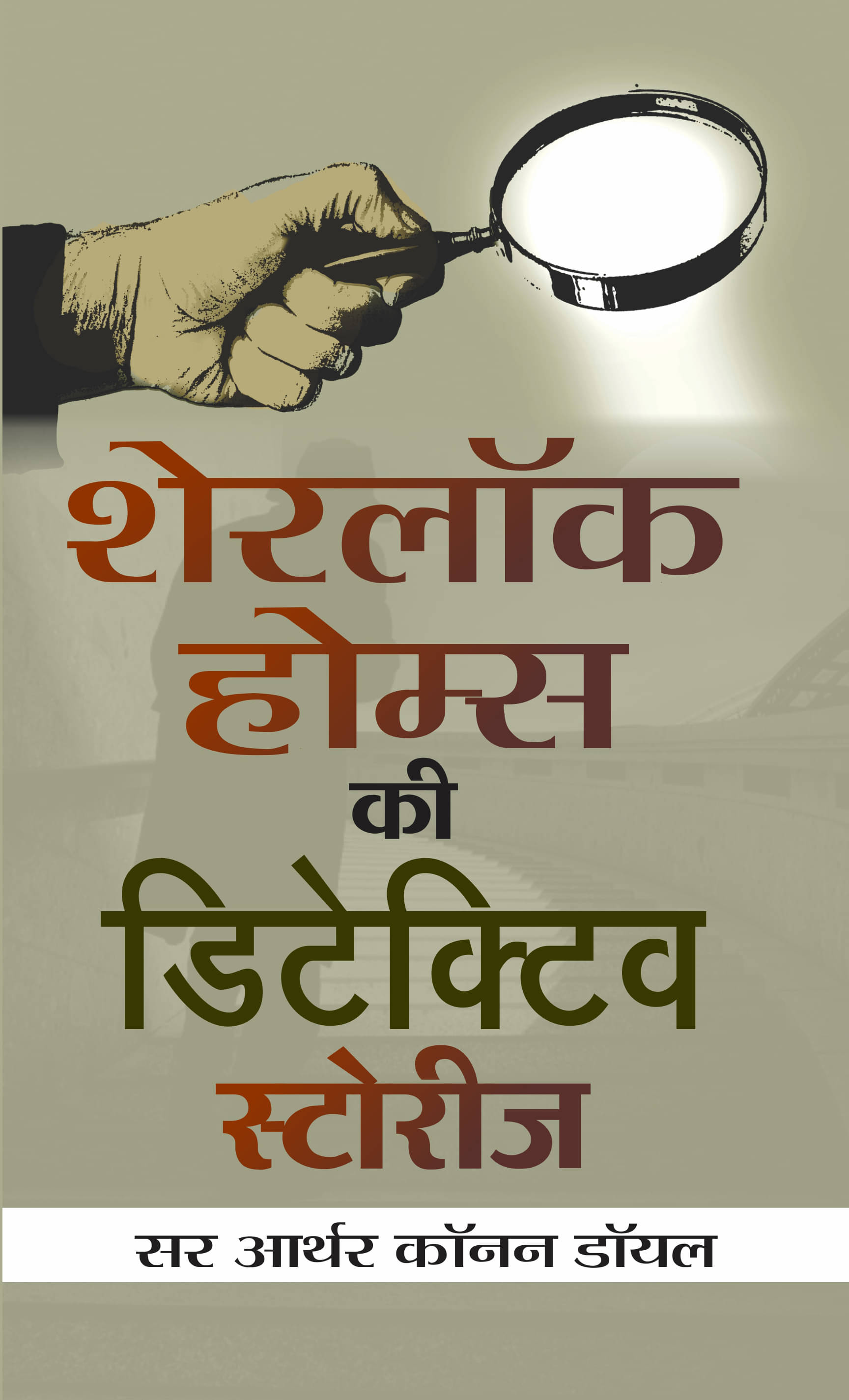     			Sherlock Holmes ki Detective Stories