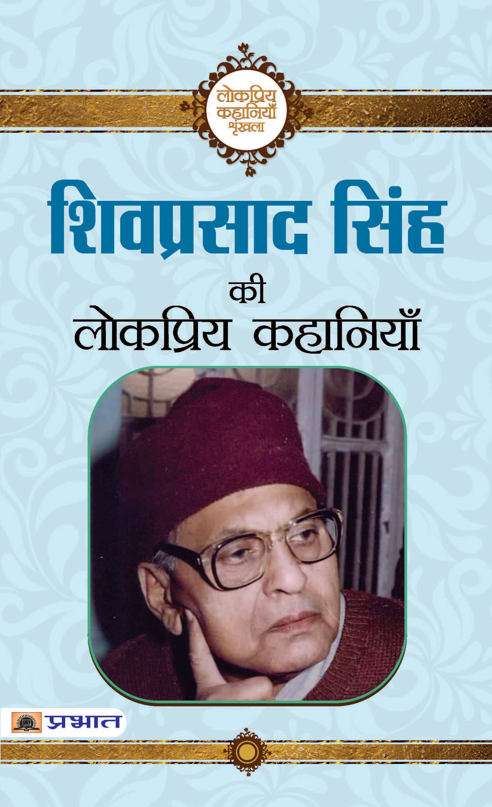     			Shivprasad Singh Ki Lokpriya Kahaniyan