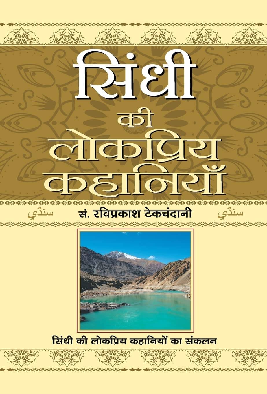     			Sindhi Ki Lokpriya Kahaniyan