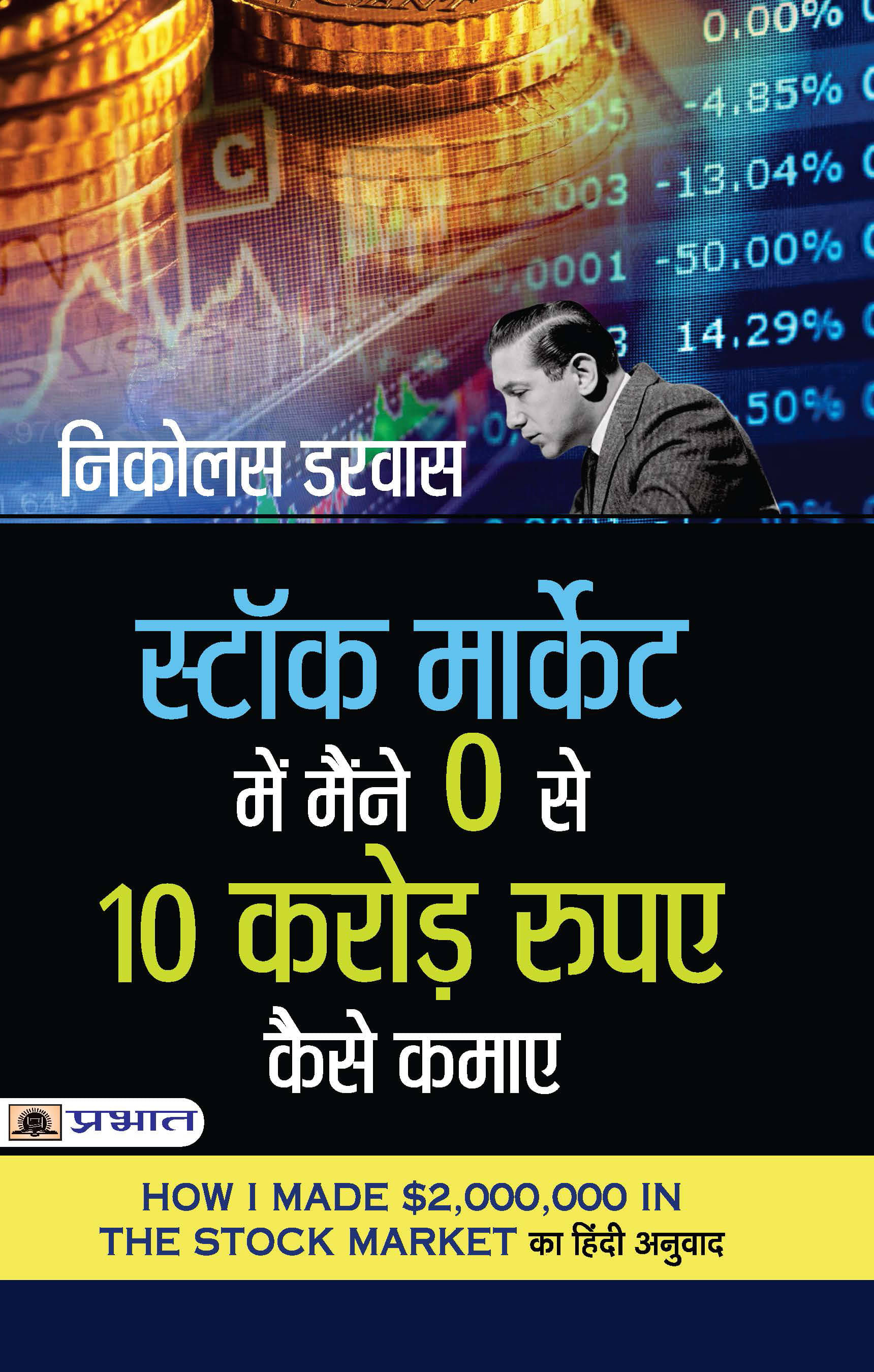     			Stock Market Mein Maine Zero Se 10 Crore Rupaye Kaise Kamaye (Hindi translation of How I Made ,2,000,000 in The Stock Market)