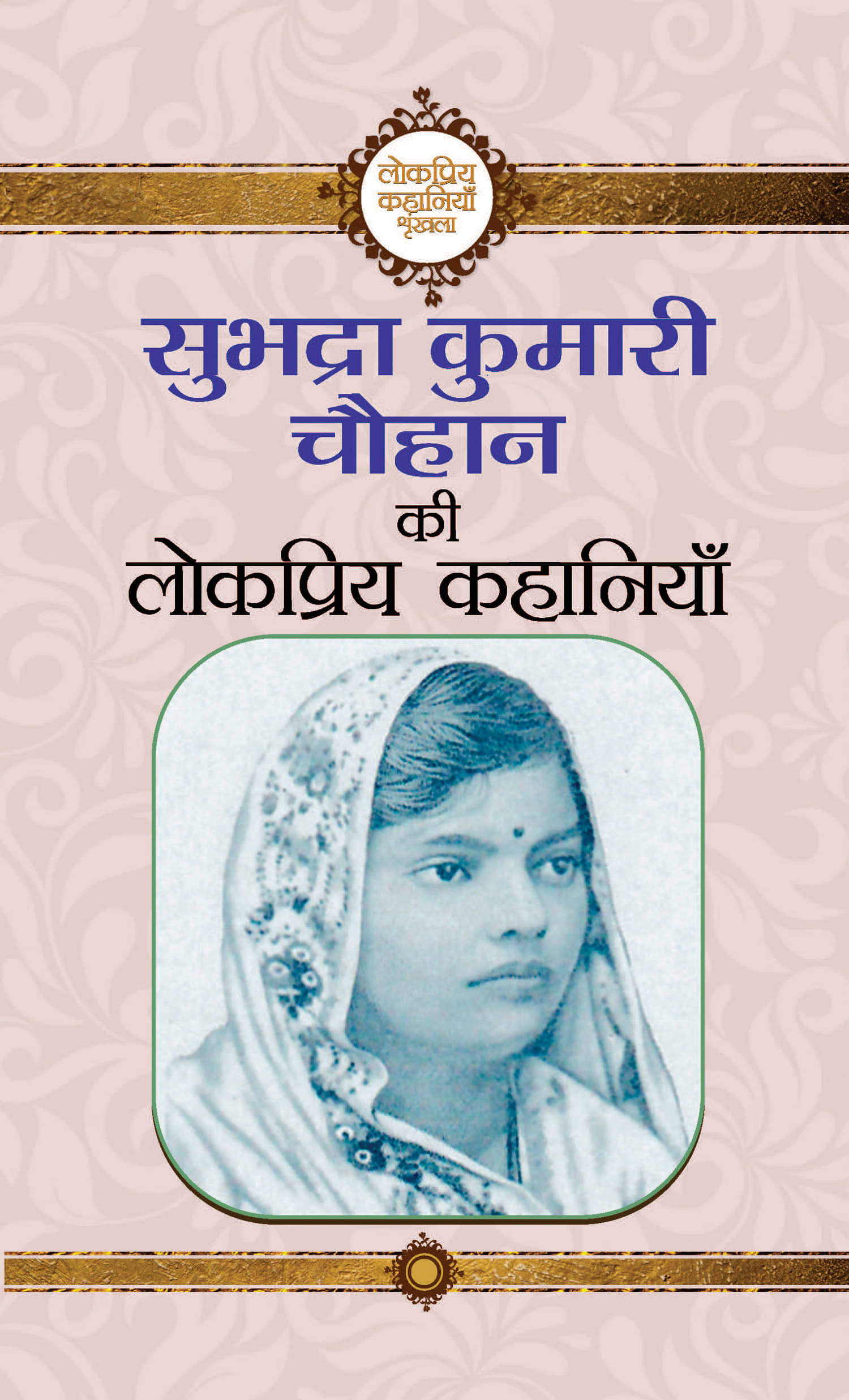     			Subhadra Kumari Chauhan Ki Lokpriya Kahaniyan