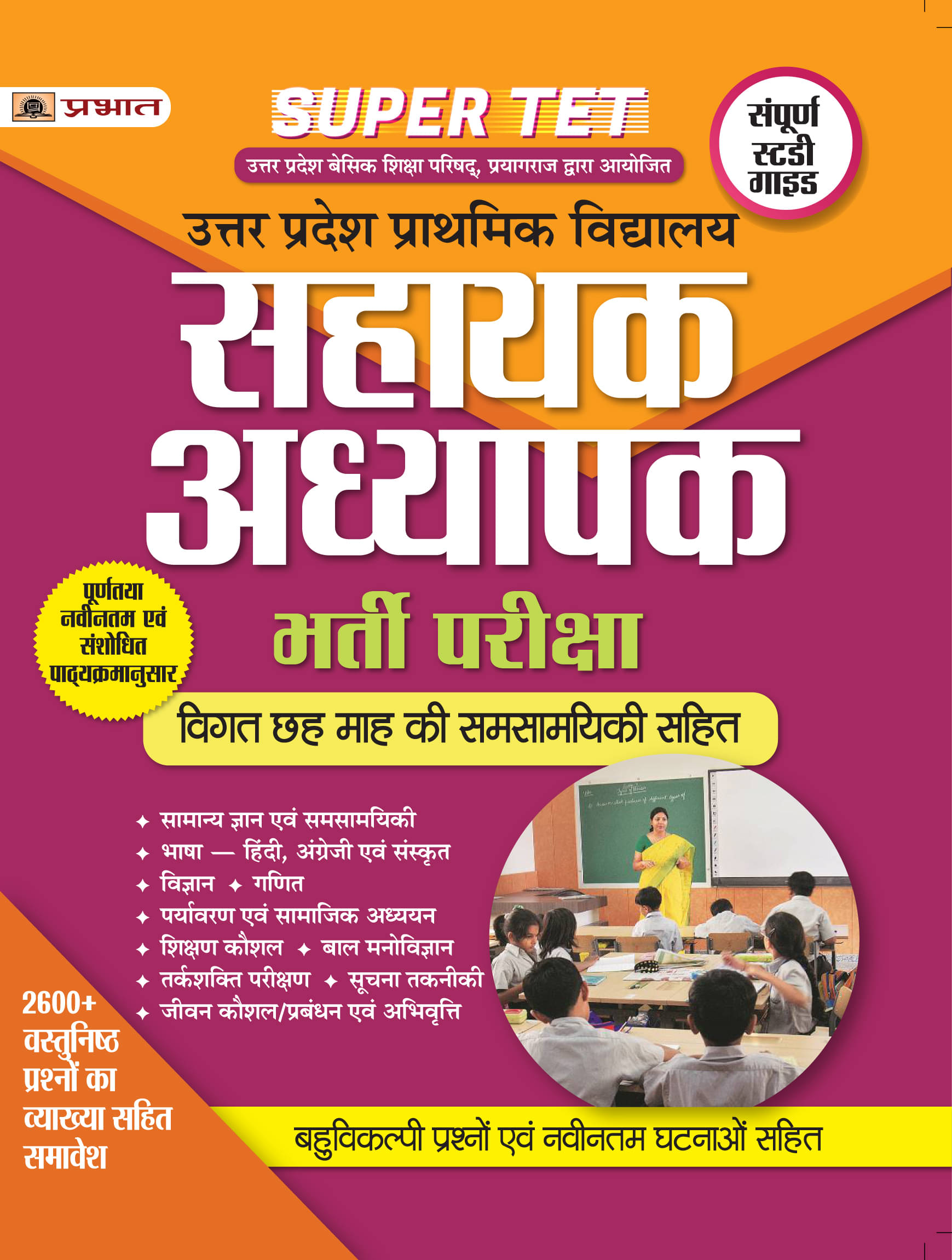     			UP PRATHAMIK VID. SAHAYAK ADH. BHARTI PARIKSH-NEW