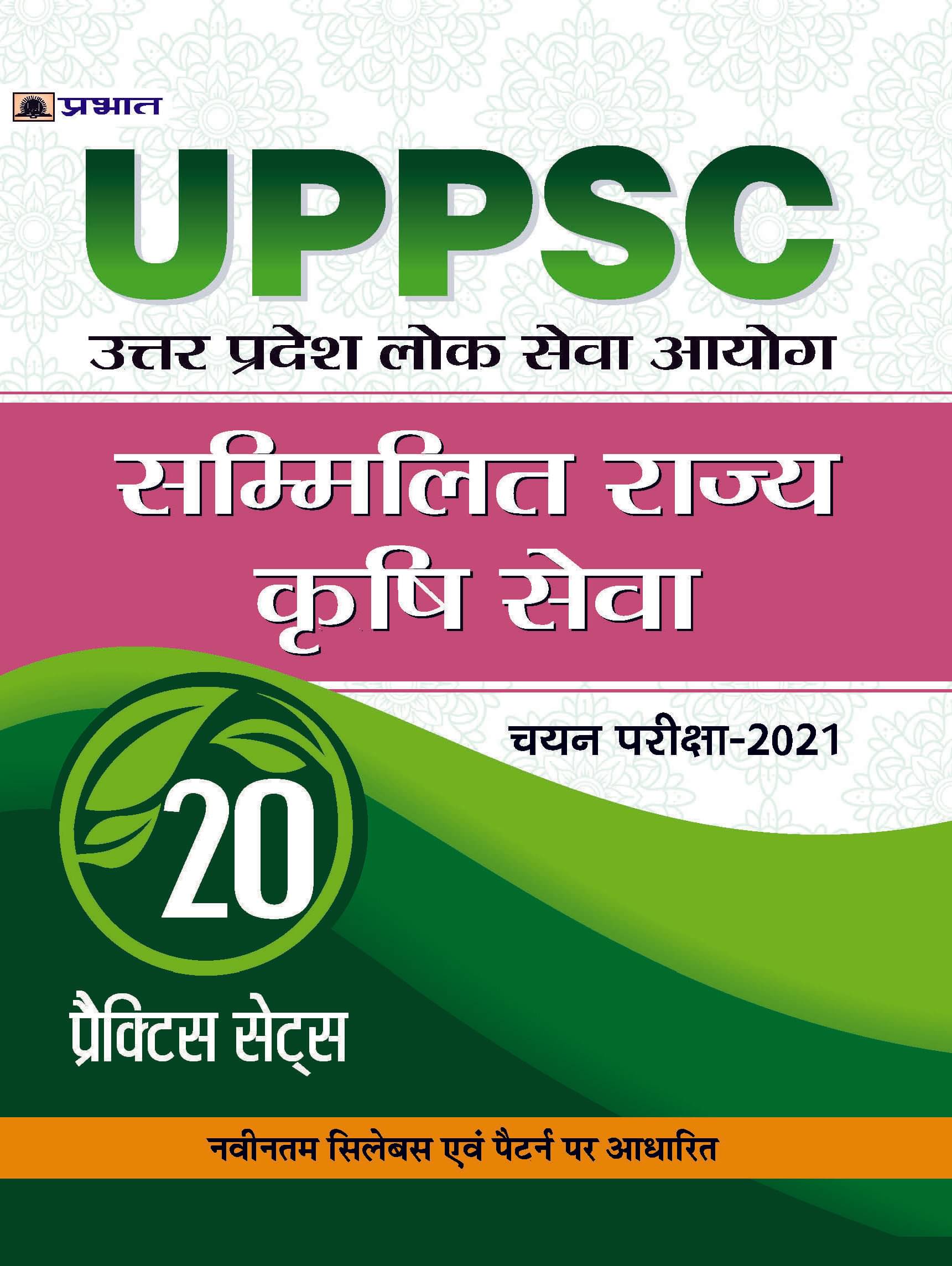 UPPSC : UTTAR PRADESH LOK SEVA AYOGSAMMILIT RAJYA KRISHI SEVA CHAYAN PARIKSHA-2021 20 PRACTICE SETS UPPSC : UTTAR PRADESH LOK SEVA AYOGSAMMILIT RAJYA KRISHI SEVA CHAYAN PARIKSHA-2021 20 PRACTICE SETS