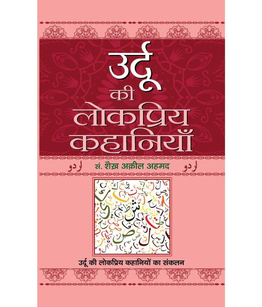 Urdu Ki Lokpriya Kahaniyan