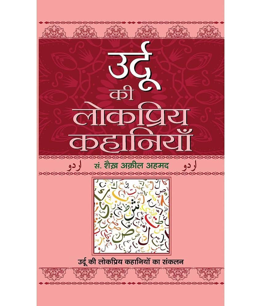 Urdu Ki Lokpriya Kahaniyan - Stationery | Buy online on ZillyBuy