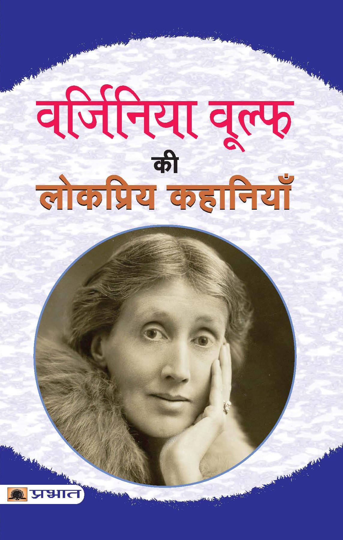     			Virginia Woolf Ki Lokpriya Kahaniyan