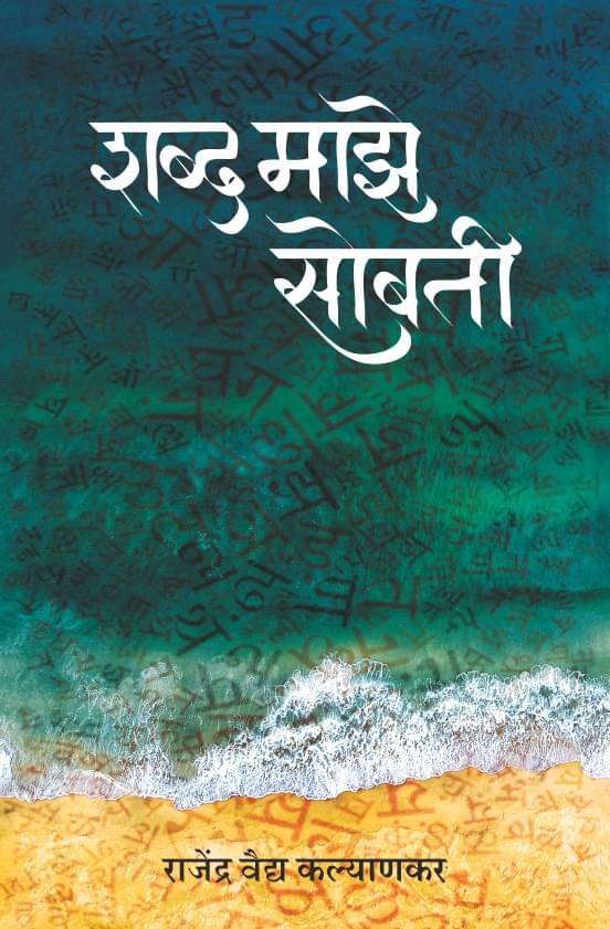 शब्द माझे सोबती (Shabd Majhe Sobati) शब्द माझे सोबती (Shabd Majhe Sobati)