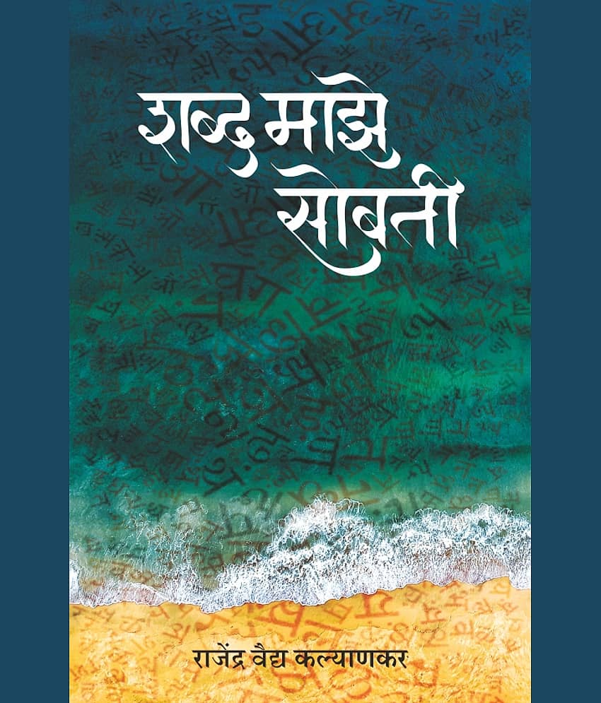 शब्द माझे सोबती (Shabd Majhe Sobati) - Stationery | Buy online on ZillyBuy