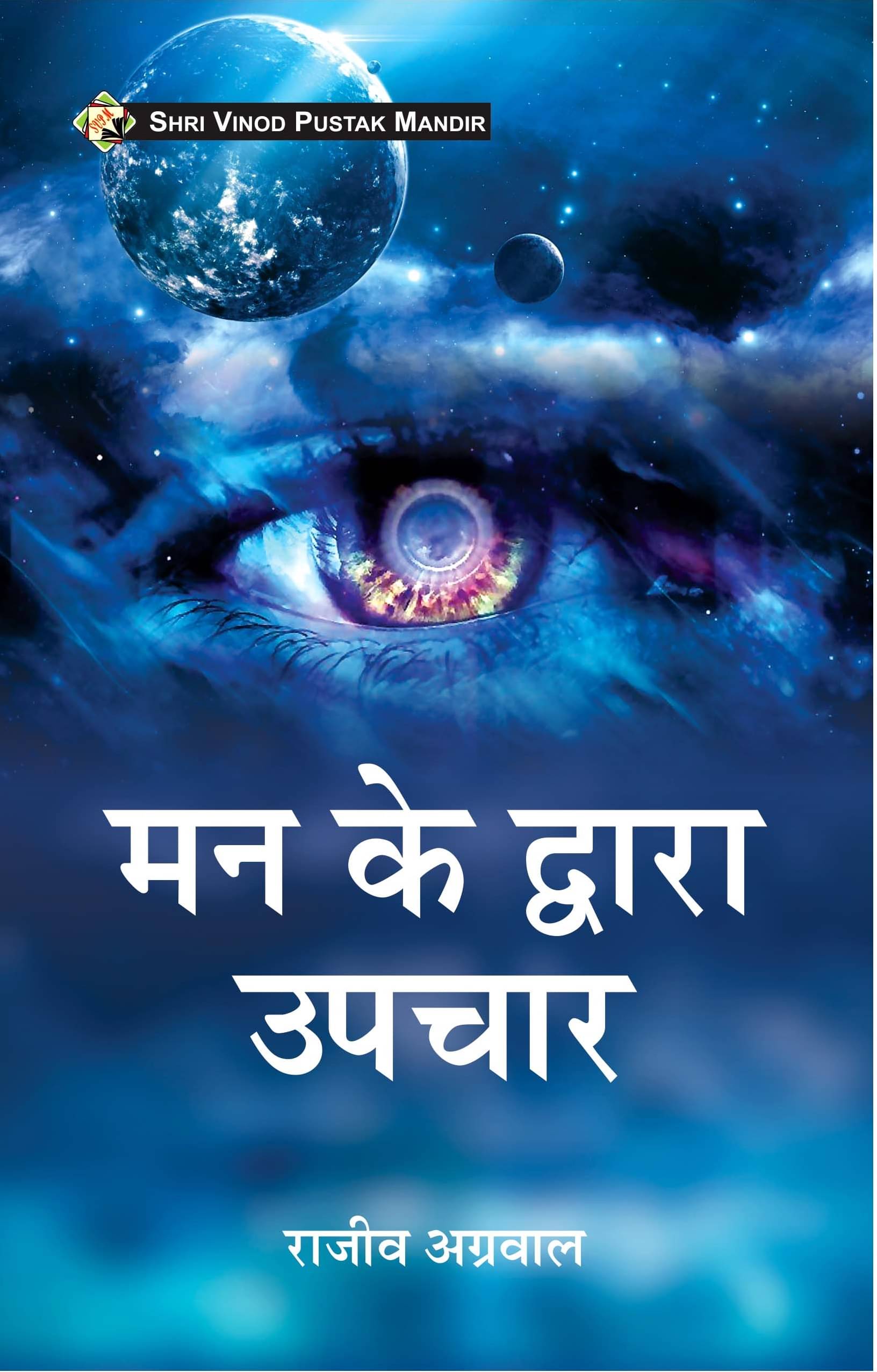     			MAN KE DWARA UPCHAR