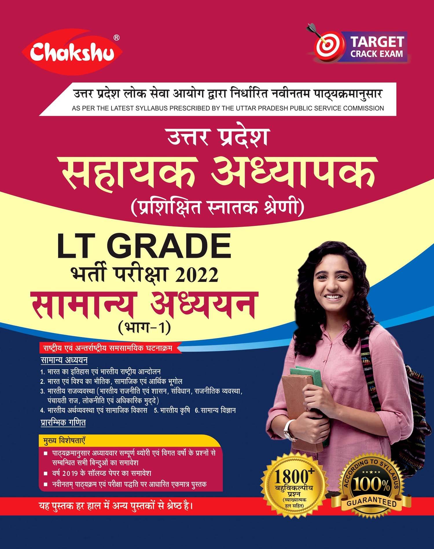     			Chakshu UPPSC LT Grade Sahayak Adhyapak (Assistant Teacher) Samanya Adhyayan (Part-1) Bharti Pariksha Complete Guide Book 2022