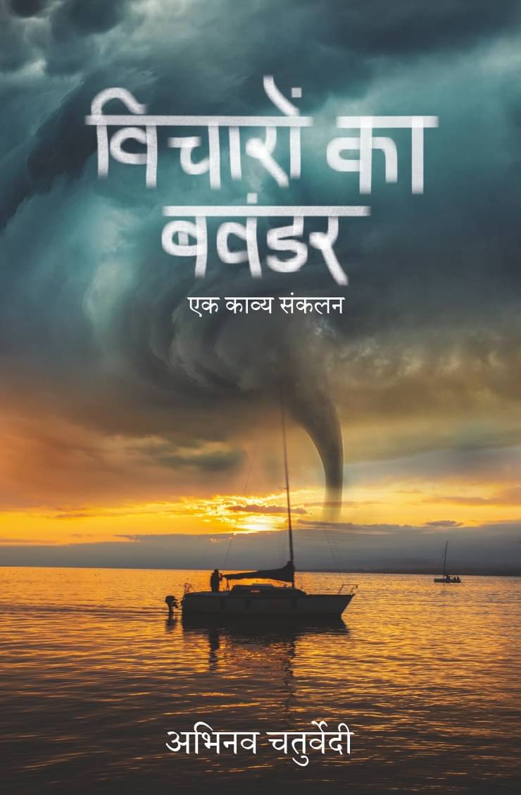     			विचारों का बवंडर (Vicharon Ka Bawandar)