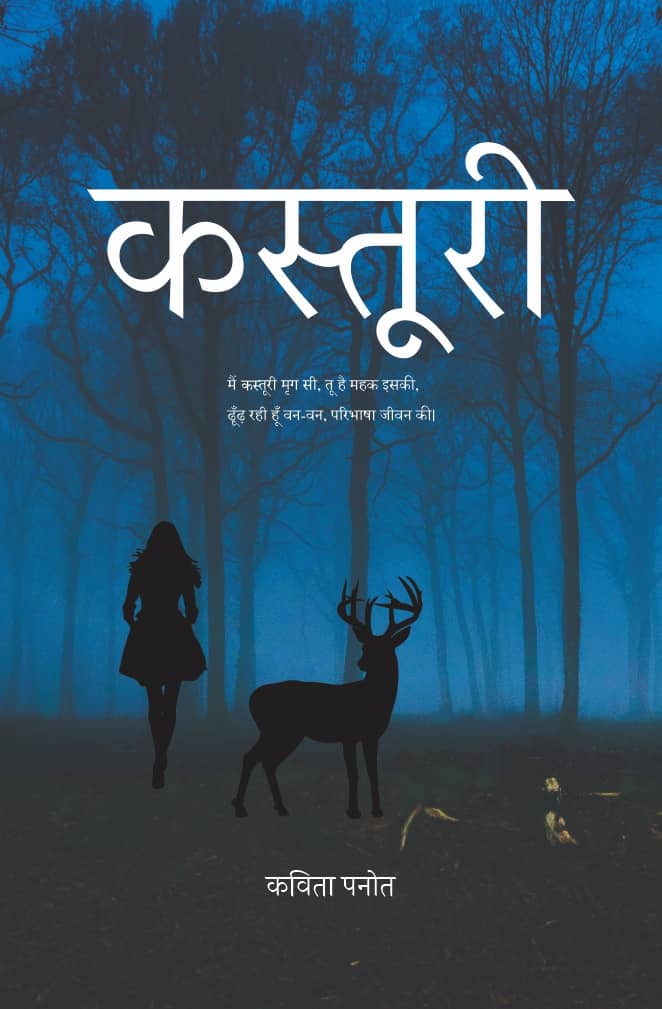 कस्तूरी (Kasturi)