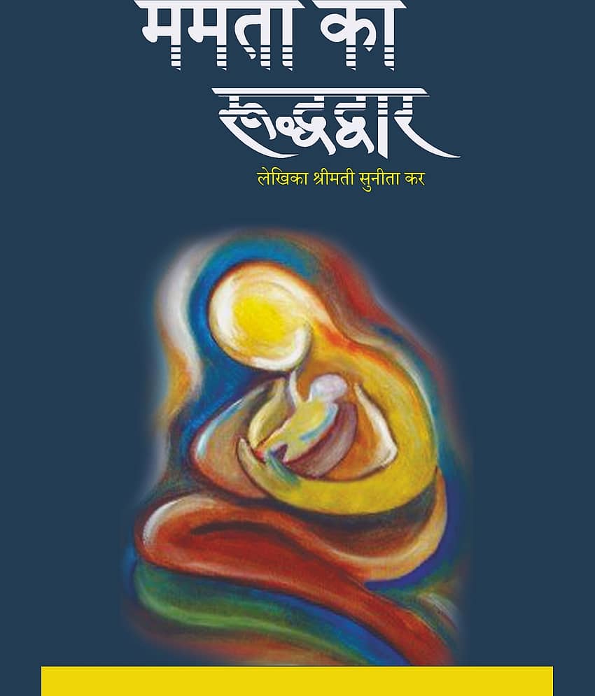 ममता का रूद्धद्वार (Mamata Ka Ruddhadwar) - Stationery | Buy online on ZillyBuy