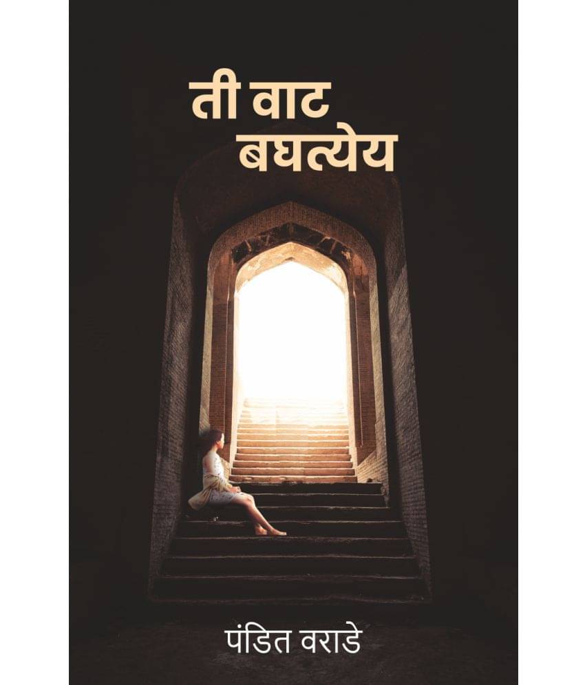 ती वाट बघत्येय (Ti Vaat Baghatey) ती वाट बघत्येय (Ti Vaat Baghatey)