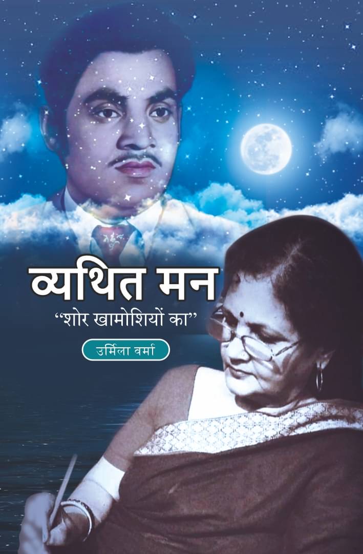 व्यथित मन : शोर खामोशियों का (Vyathit Man : Shor Khamoshiyon Ka)     			व्यथित मन : शोर खामोशियों का (Vyathit Man : Shor Khamoshiyon Ka)