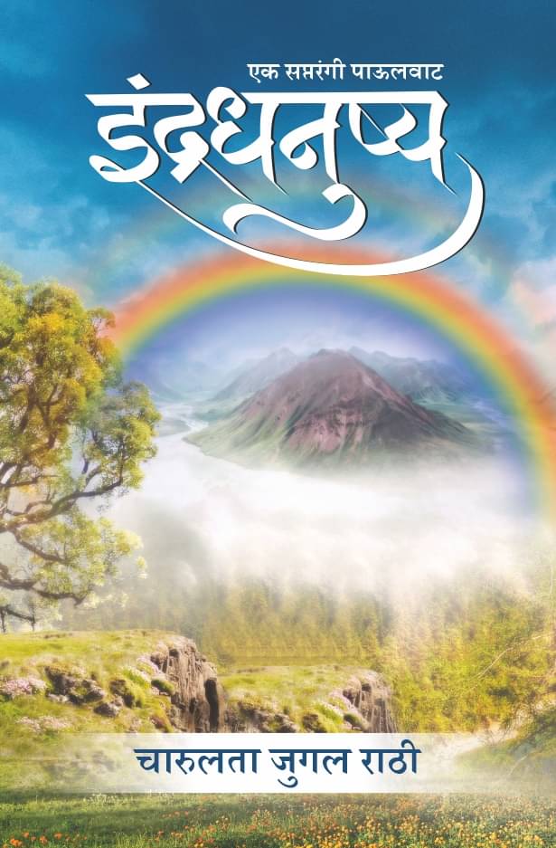 इंद्रधनुष्य (Indradhanushya) इंद्रधनुष्य (Indradhanushya)