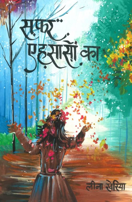 सफर एहसासों का ( Safar Ehsason ka) सफर एहसासों का ( Safar Ehsason ka)