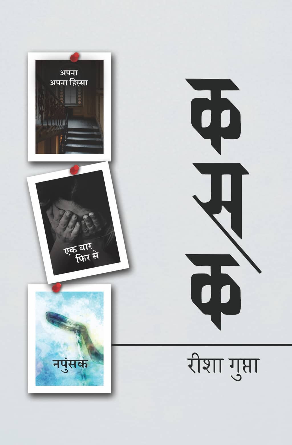 कसक (Kasak)