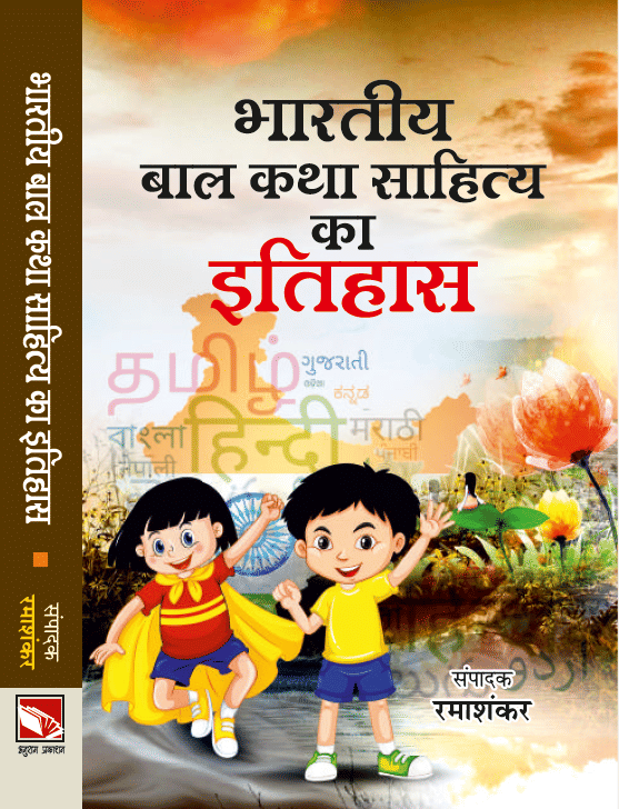 Bhartiya Bal Katha Sahity Ka Itihas