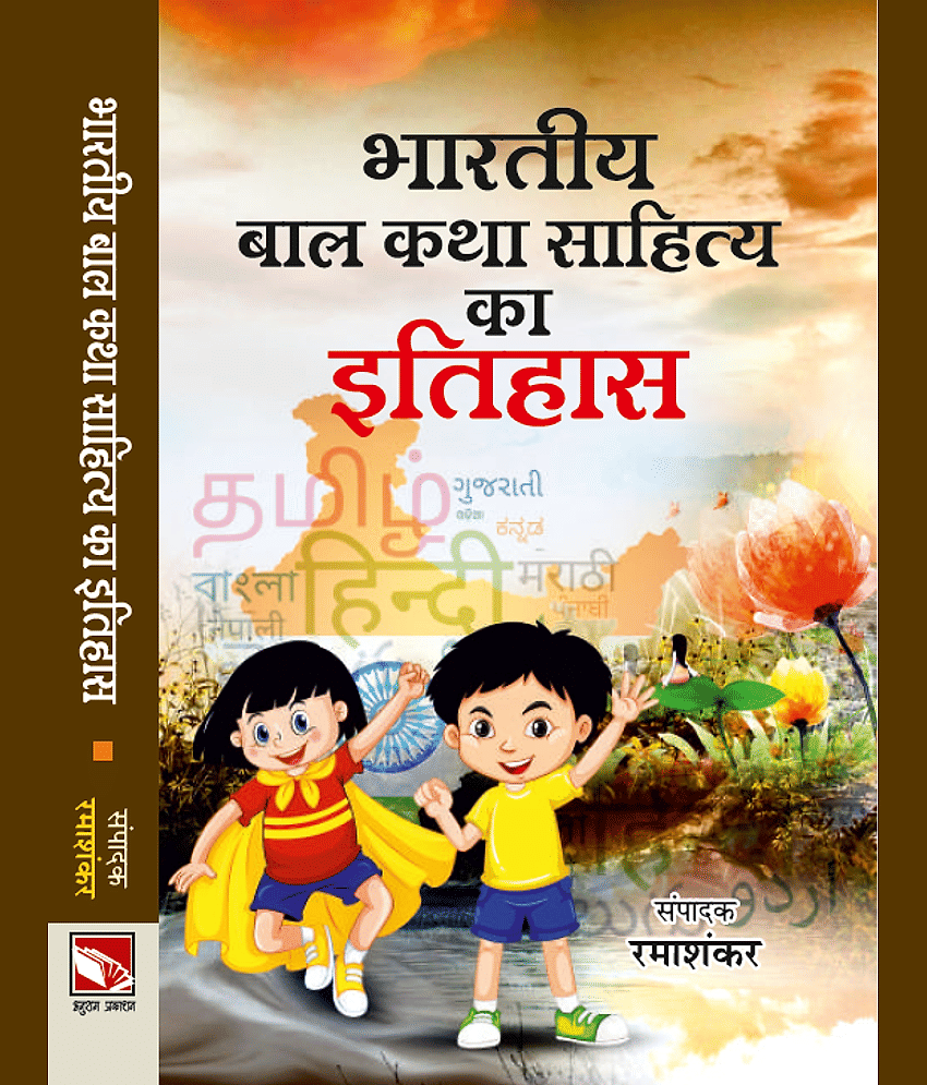 Bhartiya Bal Katha Sahity Ka Itihas - Stationery | Buy online on ZillyBuy