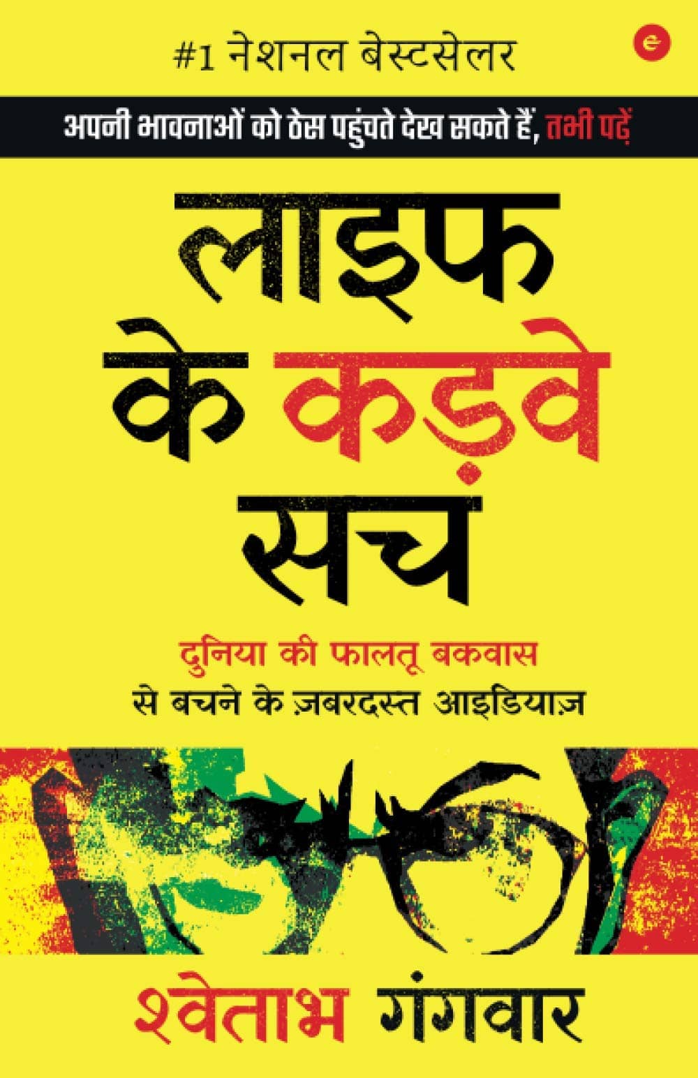 Life Ke Karwe Sach: Duniya ki Faaltu Bakwaas se Bachne ke Zabardast Ideas Paperback Hindi Edition by Shwetabh Gangwar and Manjit Thakur - Stationery | Buy online on ZillyBuy