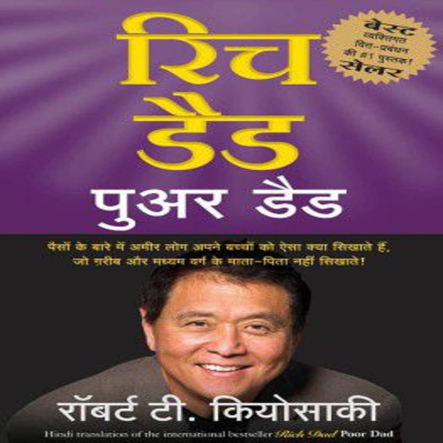 Rich Dad Poor Dad (Hindi)